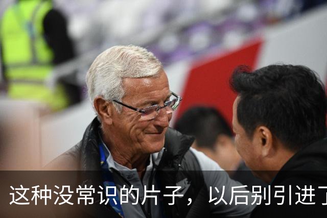 这种没常识的片子，以后别引进了