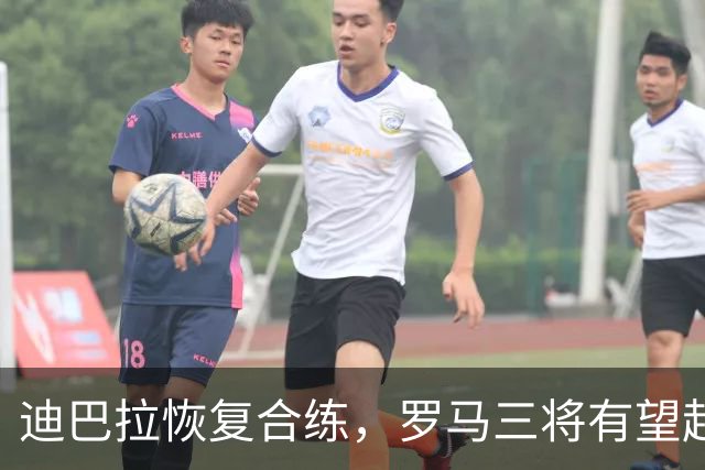 迪巴拉恢复合练，罗马三将有望赶上曼联之战
