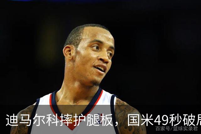 迪马尔科摔护腿板，国米49秒破局该怪谁