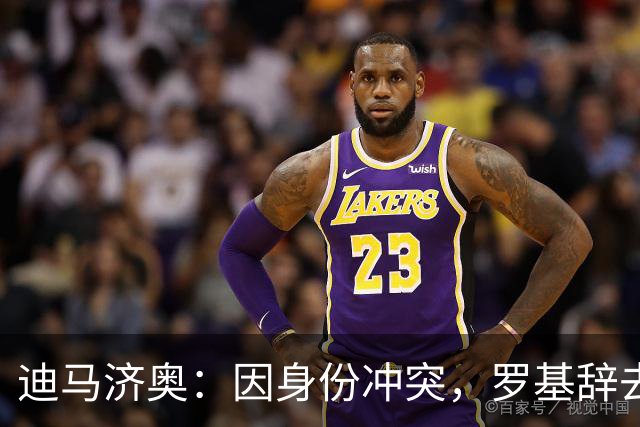 迪马济奥：因身份冲突，罗基辞去意大利裁判协会身份