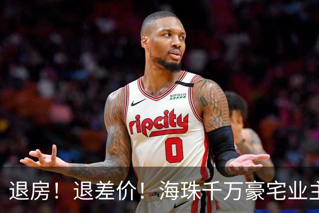 退房！退差价！海珠千万豪宅业主终扳倒央企大佬