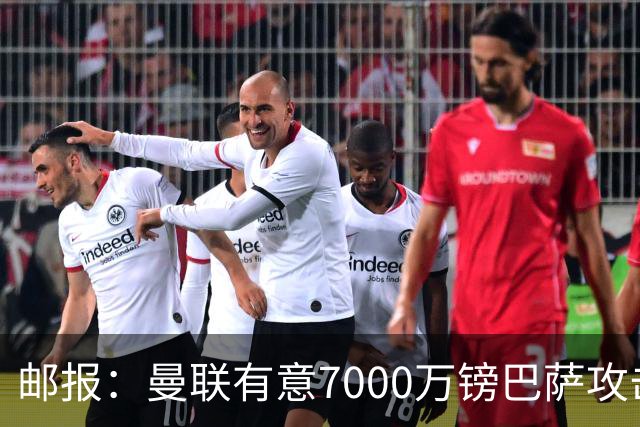 邮报：曼联有意7000万镑巴萨攻击手费尔明，同时关注勒温