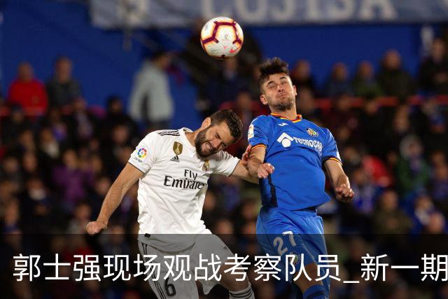 郭士强现场观战考察队员 新一期中国男篮名单悬念待解