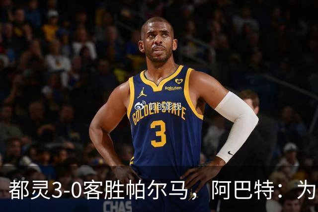 都灵3-0客胜帕尔马，阿巴特：为小西蒙尼高兴，我们要继续成长