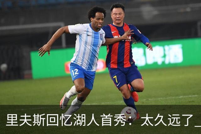 里夫斯回忆湖人首秀：太久远了 感觉我好像已经在这里待了20年