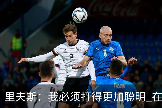 里夫斯：我必须打得更加聪明 在控制失误方面拿出更好的表现