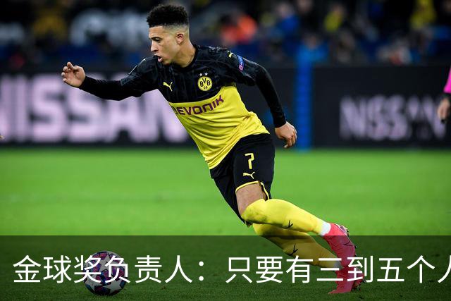 金球奖负责人：只要有三到五个人知道结果，泄密风险就不是零