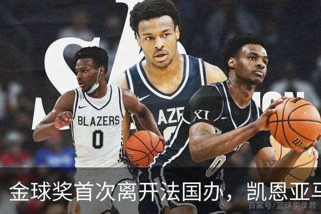 金球奖首次离开法国办，凯恩亚马尔姆巴佩谁捧杯？