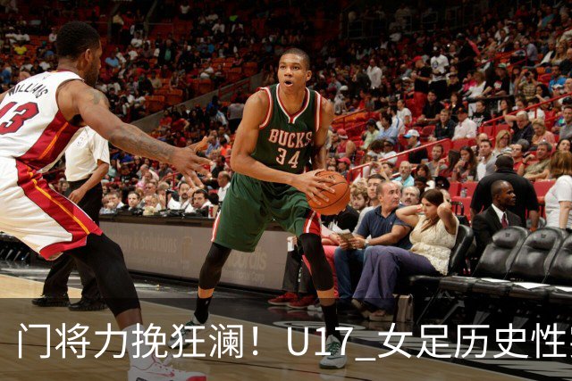 门将力挽狂澜！U17 女足历史性突破，下一轮将直面巴西