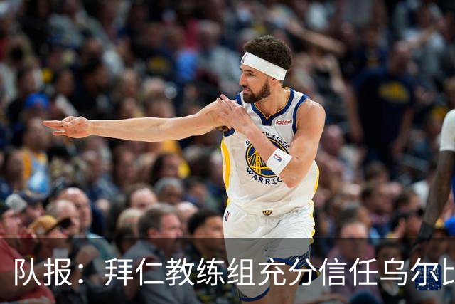 队报：拜仁教练组充分信任乌尔比希，但后者仍受到外界的质疑