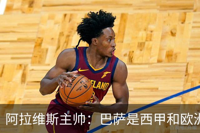 阿拉维斯主帅：巴萨是西甲和欧洲的标杆，我看不到弱点
