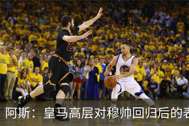 阿斯：皇马高层对穆帅回归后的表现失望，德尚或成其继任者