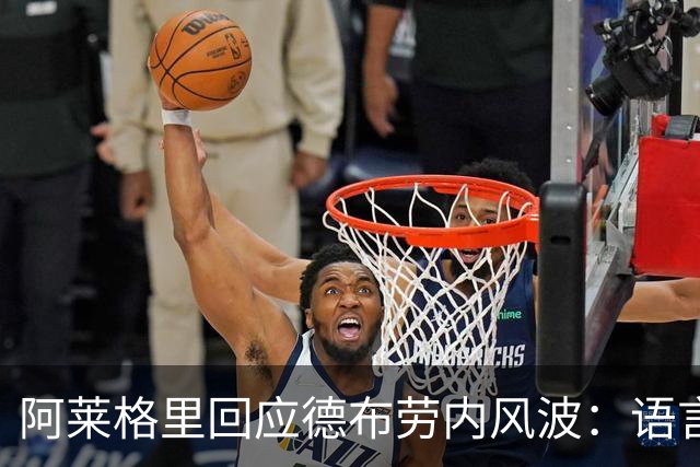 阿莱格里回应德布劳内风波：语言不通闹误会，我一点都不烦