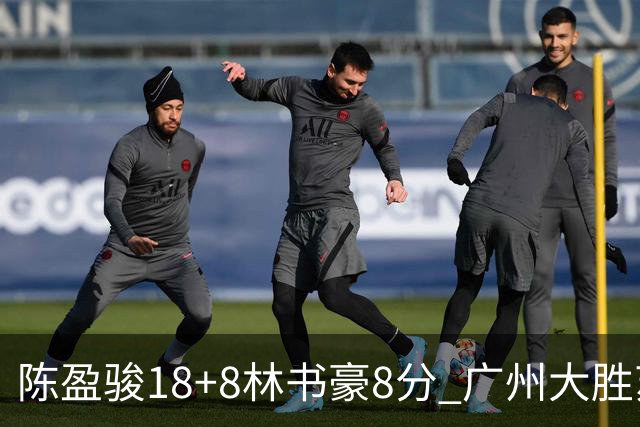 陈盈骏18+8林书豪8分 广州大胜苏州肯帝亚