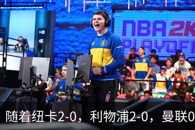 随着纽卡2-0，利物浦2-0，曼联0-3伯恩茅斯，英超最新积分榜出炉