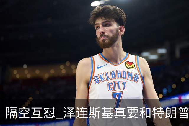 隔空互怼 泽连斯基真要和特朗普“撕破脸”？