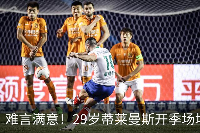 难言满意！29岁蒂莱曼斯开季场场首发 曼联4100万欧签5年周薪25万