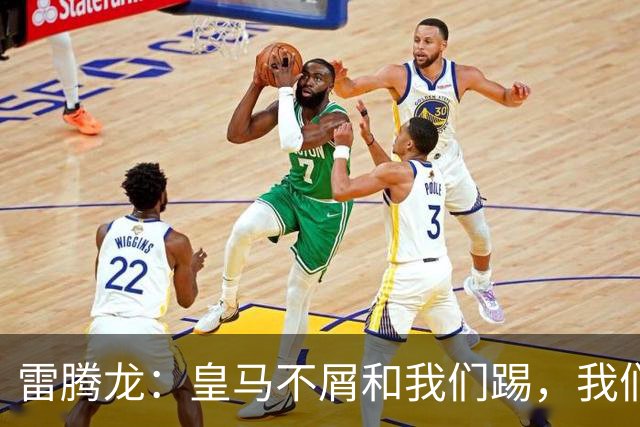 雷腾龙：皇马不屑和我们踢，我们要做的就是把不可能变为可能