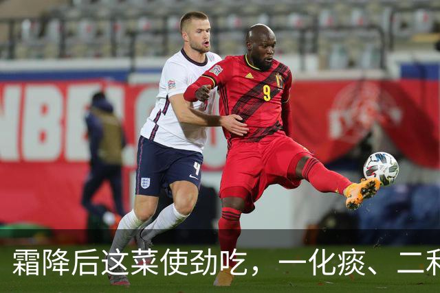 霜降后这菜使劲吃，一化痰、二利尿、三通便、四补钾，不懂可惜了