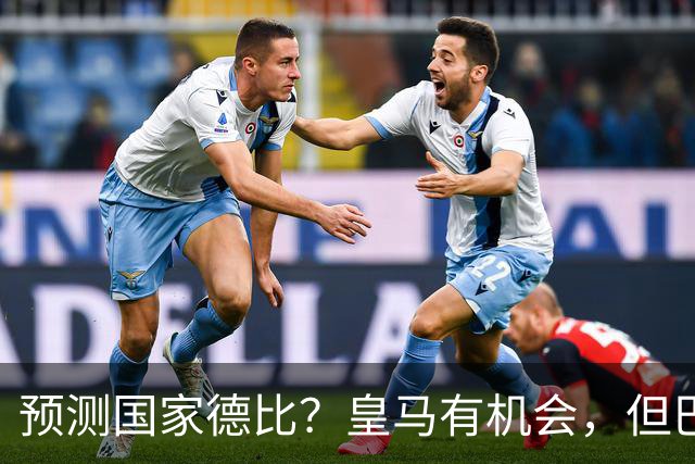 预测国家德比？皇马有机会，但巴萨3-1或4-1 古蒂：我认为皇马4-2