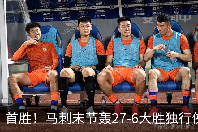 首胜！马刺末节轰27-6大胜独行侠 文班23+7+4帽哈珀22分