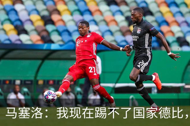 马塞洛：我现在踢不了国家德比，让我追着亚马尔跑可不行