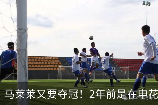 马莱莱又要夺冠！2年前是在申花 今年在大连英博 不过他现在有点尴尬