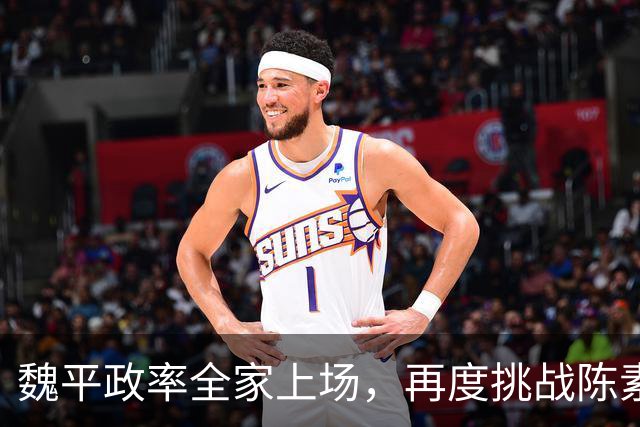 魏平政率全家上场，再度挑战陈素月 “尊王”几个月，王惠美该出手