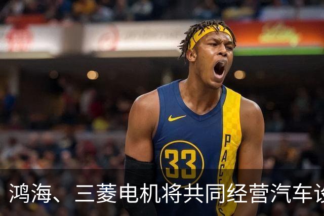 鸿海、三菱电机将共同经营汽车设备业务，合作打造电动汽车平台