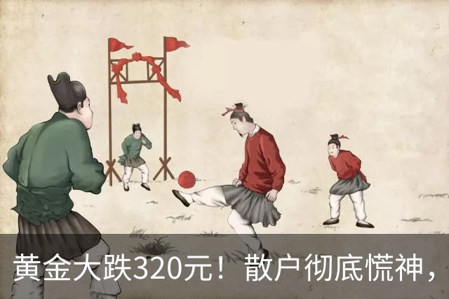 黄金大跌320元！散户彻底慌神，万一跌到500，你敢大胆抄底？