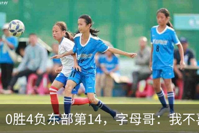 0胜4负东部第14，字母哥：我不喜欢现在这种感觉