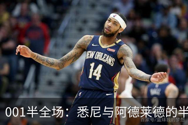 001半全场：悉尼与阿德莱德的半场密码，澳超不只看最后10分钟