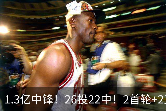 1.3亿中锋！26投22中！2首轮+2互换！湖人值不值得？