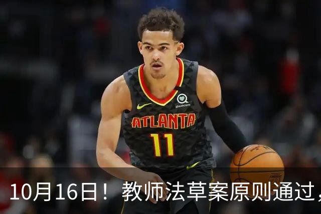10月16日！教师法草案原则通过，1800万教师迎来重大变化