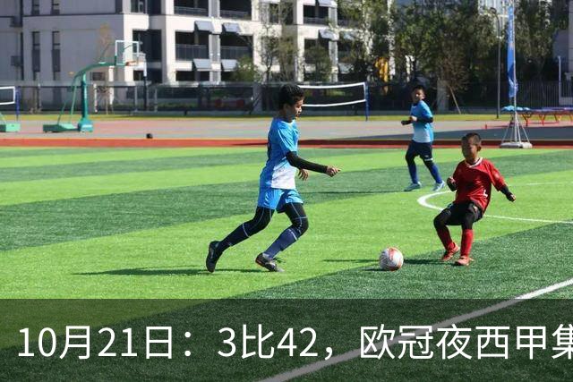 10月21日：3比42，欧冠夜西甲集体低迷，巴萨首败三队1平2负积分榜更新