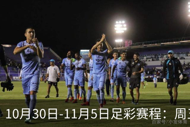 10月30日-11月5日足彩赛程：周五起连续停售7期