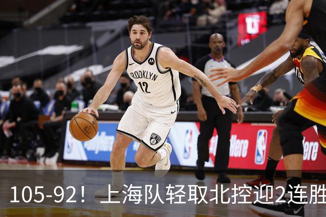 105-92！上海队轻取北控迎2连胜，张镇麟28分，廖三宁空砍34分