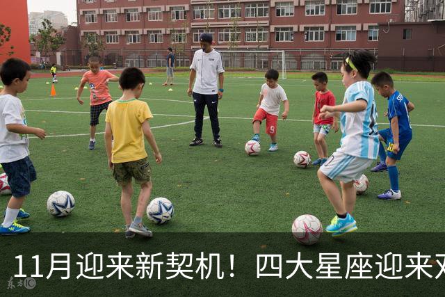 11月迎来新契机！四大星座迎来双重利好，良缘敲门，收入稳步上涨