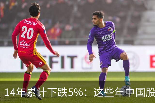 14年累计下跌5%：这些年中国股民是怎么活的？