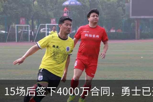 15场后签下4000万合同，勇士已开始探索交易波尔津吉斯