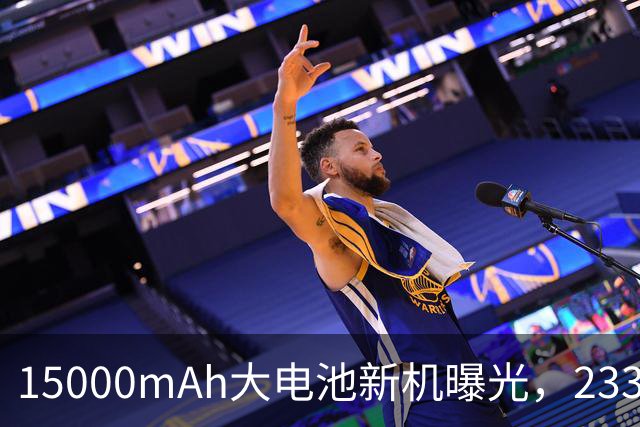 15000mAh大电池新机曝光，233g重量搭配骁龙8 Gen5与100W快充