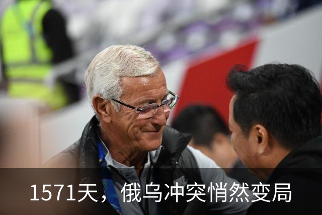1571天，俄乌冲突悄然变局