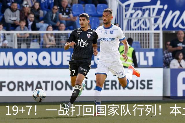 19+7！一战打回国家队行列！本土最强前锋或易主，张镇麟迎来劲敌