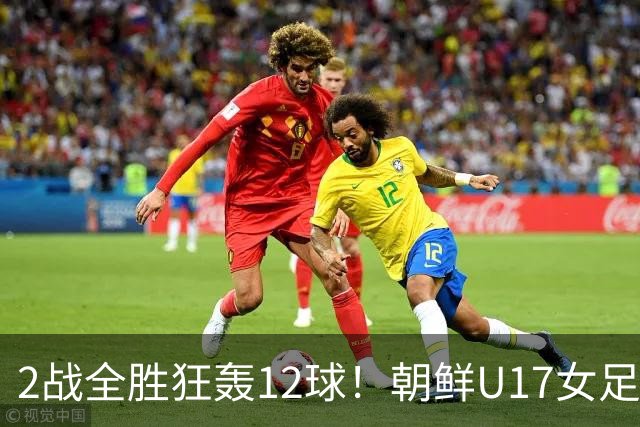 2战全胜狂轰12球！朝鲜U17女足踢疯了，提前一轮出线，剑指世界杯三连冠