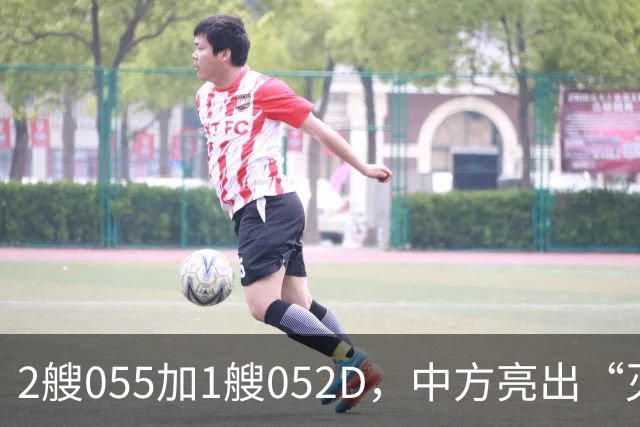 2艘055加1艘052D，中方亮出“灭国舰队”！辽宁舰这次远航不简单