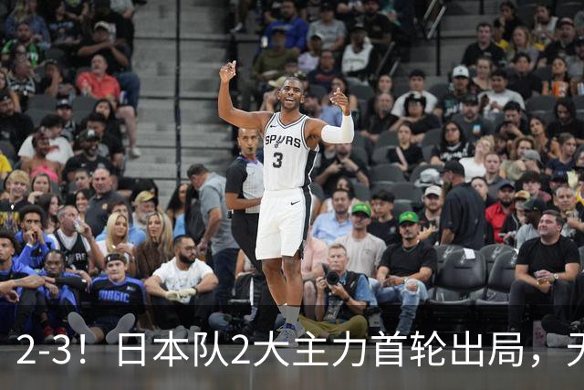 2-3！日本队2大主力首轮出局，无缘再战国乒，接下来的对手更棘手