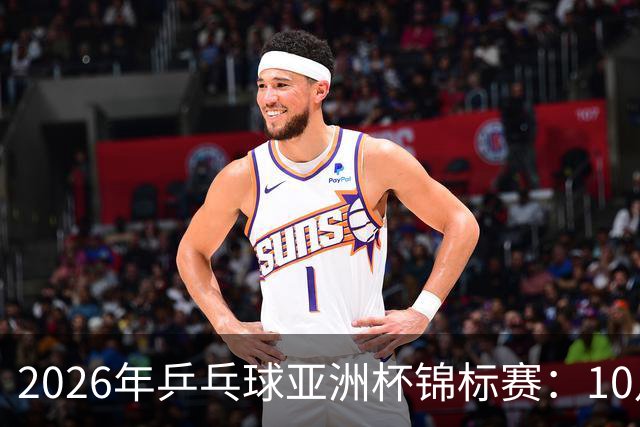 2026年乒乓球亚洲杯锦标赛：10月20日赛程安排