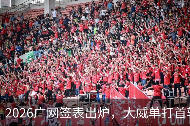 2026广网签表出炉，大威单打首轮上演“跨时代”对决
