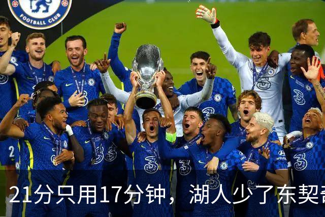 21分只用17分钟，湖人少了东契奇仍以103比87赢球