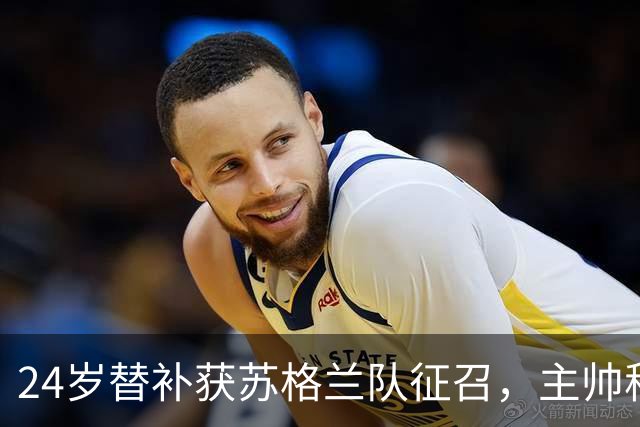 24岁替补获苏格兰队征召，主帅称这证明了球队的进步